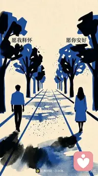 我们只是分手了，并不是什么仇人，我们所有的情绪都在对方表达过，即使我们走的道路不再交汇，我们也是难得的知己，我们曾经相爱，互相期盼过，对方过得好，我尊重你的选择，也体谅你的难过，我把你的人生还给你，我也收回我的爱意和责任，愿你安好，愿我释怀配图
