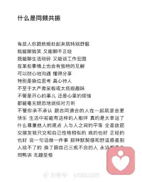 同频共振：最好的心理治愈，是遇见懂你的人

真正的心理治愈，从来不是刻意的安慰，而是找到一个能和你「同频共振」的人。

和这样的人相处，你不用小心翼翼伪装情绪：

• 开心时，他能接住你的笑点，陪你一起疯闹；

• 烦恼时，他愿意耐心倾听，懂你没说出口的委屈；

• 聊生活琐碎不觉得琐碎，谈理想抱负也不会被嘲笑。

你们有相似的三观、合拍的节奏，一句话、一个眼神就能读懂彼此。不用刻意迎合，不用勉强解释，这种「被看见、被理解」的默契，本身就是最温柔的治愈。

不必强迫自己去迎合所有人，也不用假装包容所有差异。
去靠近那些让你舒服的人吧——和同频的人相伴，本身就是在给心灵充电，让你在疲惫的生活里，重新找回松弛和快乐。配图