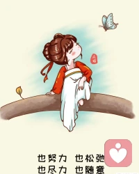 也努力，也松弛，也尽力，也随意！