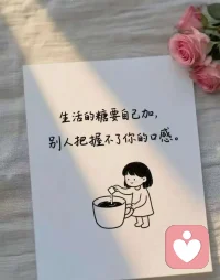 生活的糖需要自己加，别人把握不了你的口感！