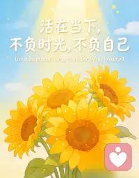 活在当下，不负时光，不负自己！配图