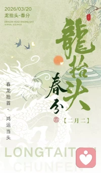 龙抬头～春分配图