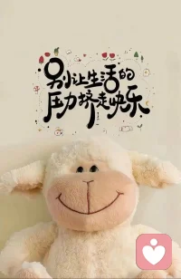 别让生活的压力挤走快乐！配图