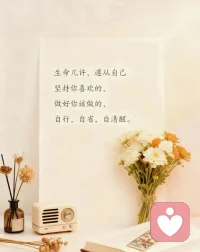 生命几许，遵从自己！坚持你喜欢的，做好你该做的，自行，自省，自清醒！配图