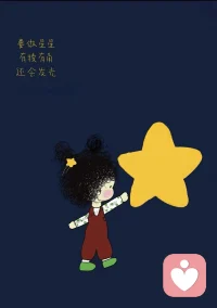 要做星星，有棱有角，还会发光🌟🌟配图