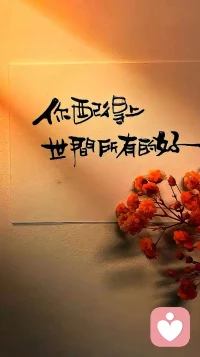 你配得上世间所有的好！配图