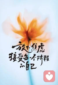 放下焦虑，接受每一个阶段的自己！配图