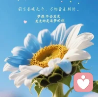 前方春暖花开，万物皆是期待，梦想不会发光，发光的是追梦的你！配图