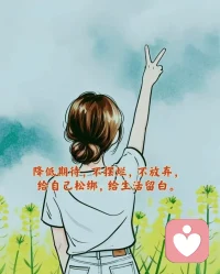 降低期待，不摆烂，不放弃！
给自己松绑，给生活留白！配图