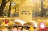 照顾好自己，世界才会属于你！