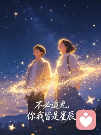 不必追光，你我皆是星辰！