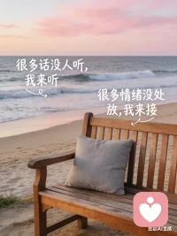 很多话没人听，我来听；很多情绪没处放，我来接。
