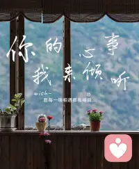 🌟【关于我｜你的专属树洞倾听者】🌟
你好呀～我是南枝，一个愿意安静倾听你心事的陌生人。
🌿 这里是一个没有评判、没有压力的空间，
你可以放心分享那些藏在心底的情绪：
无论是生活的烦恼、感情的困惑，
还是那些说不出口的小秘密，
我都会在这里，默默陪伴你。
🌈 我相信，
每一份情绪都值得被倾听，
每一个故事都值得被温柔对待。
我不是心理专家，
但我愿意用真诚和耐心，
陪你度过那些难熬的时刻。
💬 你可以匿名留言，也可以私信我，
我会用心回应，
做你最安全的树洞。
🌙 如果你需要一个倾听者，
我就在这里，
等你来聊聊～配图