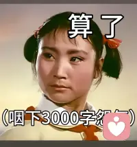 2025，满是割裂感的一年，也是我需要消化很久的一年，这一年很满，有心知肚明的天意，有明知不可为而为之的选择，有在规则之外却依然滚烫的执念。
没有拿得出手的收获，日子昏昏沉沉就过完了。看透了很多，也看淡了很多，瞒着所有人装作无恙，心里早被糟糕情绪啃得稀碎。想倾诉的话到嘴边又咽回去，原来那份不想让谁难堪的善良，才是拉我进泥沼的罪魁首。
人总是矛盾的，为遗憾耿耿于怀，也为错误的选择买单!
2025，这兵荒马乱的一年，我没逃全接住了，这不是我活得最张扬的一年，却是我读懂自己价值的一年...不止于此，向前走，别回头，来日方长～配图