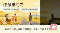 走了很远的路，见过很多的人，才慢慢懂得：不是所有的付出都有回应，不是所有的相遇都有结局。但那些路过的风景、温暖过的瞬间，都成了生命里最亮的光。配图