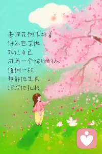 如果你因错过太阳而哭泣，
​那么你也会错过群星了….
​错过太阳，不足为惜。
​还会有浪漫的晚霞，
​灿灿的星辰，
​旖旎的山色，
​奔腾的江河……
​生活里匆匆而过的人和事，
都仿佛一粒沙，
偶尔​迷了眼，暗淡了一阵子，
​但是，
​绝不会暗淡一辈子[太阳]
​配图