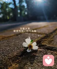 做热爱的事，把以后的路走的风生水起