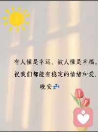 愿我们都有稳定的情绪和爱，晚安💤配图