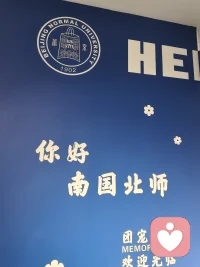 你好，南国北师♥配图