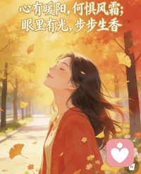 心有暖阳，何惧风霜；眼里有光，步步生香！配图
