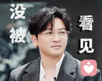 被父母严重忽视的孩子，一生都在治愈童年的内心黑洞。

52岁的苏有朋说起自己的原生家庭时，居然数次哽咽，委屈的像个孩子，然而当大家听到他说“妈妈没有选择看见我”这句话时，更令人感到倍感心疼。

这个在十几岁就功成名就、被无数人追捧的明星，却被妈妈选择性的忽视，确实令人唏嘘。

很多人觉得，父母忽视孩子，不过是少了几句关心、少了几次陪伴，远没有打骂、指责带来的伤害深重。可殊不知，情感上的忽视，看似无声无息，但却是残忍的精神暴力。父母的看见，是孩子感知自我价值的第一面镜子，如果这面镜子是残缺的，那么孩子的内心世界，就会裂出一道道难以修复的划痕与创伤，镜中的自己不但变得越来越模糊，更是伴随一生的迷茫与痛苦。

今天，我们用心理学的视觉，深度剖析原生家庭里的情感忽视，究竟会给孩子带来什么样的创伤。

第一，会困在“我不配”的执念里不断退缩。

被父母长期忽视的孩子，从幼年起就无法从最亲近的人身上获得关注与认可，他们会下意识地认为：是我不够好，所以爸爸妈妈才看不见我。这种根深蒂固的想法，只会慢慢演变成严重的低自我价值感。

他们习惯了自我否定，觉得自己不值得被爱、不值得被关心、不值得拥有美好的事物。长大后，即便取得再高的成就，也无法真正认可自己。面对他人的善意，是不安与怀疑；面对机会，是下意识的退缩；而在亲密关系里，更多的是小心翼翼，因为他们会担心再次被忽视、被抛弃。

第二点，缺失的归属感和安全感，会带来无尽的孤独。

父母的陪伴与回应，是孩子建立安全感的核心源泉。长期被忽视的孩子，从小就感受不到家庭的温暖与包容，他们的情感需求始终处于饥饿的状态，但也形成了永久的情感缺失。

长大后，他们总渴望得到他人的关注与偏爱，甚至为了留住一段关系，会无底线地妥协和讨好，甚至会丢掉自己的原则。他们恐惧孤独、害怕被冷落，内心始终充满不安，对身边的人也充满猜忌，所以很难建立稳定、健康的亲密关系与人际关系。哪怕身处人群，也依旧觉得很孤独。

第三，不敢表达自己的根源是无处释放情绪。

被父母忽视的孩子，因为无论开心还是难过，既没人可以分享，也没人能给予安慰；甚至在委屈时，更没人倾听。久而久之，他们开始学会了封闭自己、压抑情绪，情感也逐渐变得麻木，所以慢慢就形成了情感上隔离状态下的防御机制。他们把冷漠和故作坚强作为武装自己的铠甲，遇到问题宁可独自硬扛，也不会求助，更不会倾诉。他们只想把真实的自