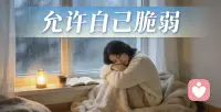 允许自己脆弱，就像坦然接纳天气会有阴雨天，这从不是软弱的模样，只是身心在疲惫时，悄悄给自己留的缓冲与温柔。不必逼自己时刻坚强，偶尔的卸下防备，都是在为自己积蓄前行的力量，让心慢慢归位，再轻装出发。配图