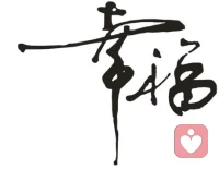 真正的爱情,应该是两个人,彼此理解,互相尊重,不缠绕,不牵绊,不占有,然后相伴,走过一段漫长的旅程。如果我遇见你,就会紧紧抓住你。 ​配图