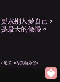 世上没有值得尊敬的身份和年龄，只有值得尊敬的行为和品质。配图