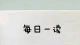 每日一读