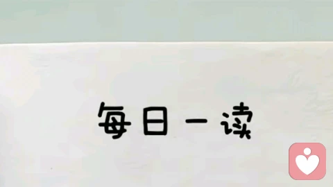 每日一读