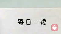 每日一读