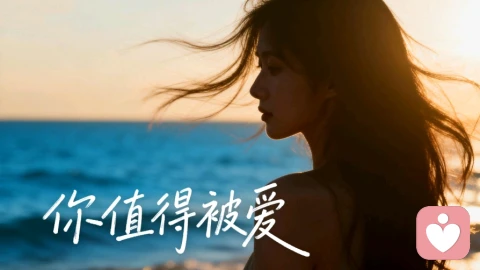 那个说“我不值得被爱”的女孩