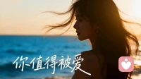 那个说“我不值得被爱”的女孩