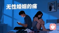 无性婚姻到底怎么了？