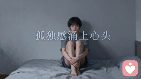 莫名的孤独感涌上心头