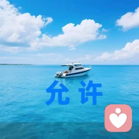 允许的温柔

允许自己偶尔脆弱，允许允许情绪自然流淌，允许生活有遗憾，允许自己慢慢来。允许，是对自己最大的温柔，也是与世界和解的开始。