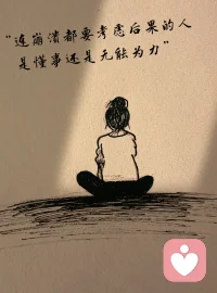 人生没有重来，只有后来。可后来才发现，一切都已经无法重来。当你活明白时，你已经老了。时间磨去了无知，年纪磨去了任性。处处都做着不能左右的事情，很多事情不是不懂，只是无奈。一万个为什么，也概括不了一句没什么。有时候挺讨厌自己的。明明什么都看的那么透彻，却还深陷其中执迷不悟，在这不上不下的年纪，拿什么来安慰自己，苦涩的生活，卖笑的年纪，见人笑，见鬼笑。配图