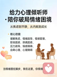 给力心理倾听师 ：知夏
 
从焦虑到平静，从内耗到成长
 
 核心技能（技能点）：
✅ 缓解焦虑：拆解焦虑源，找到情绪出口
✅ 情绪疏导：陪伴梳理，释放内心压力
✅ 情绪管理：掌控波动，稳定内在节奏
✅ 职场困惑：分析卡点，理清发展方向
✅ 择偶困惑：理性看待亲密，明确内心标准
✅ 压力疏导：释放身心，恢复内在平衡
✅ 情感障碍：疗愈创伤，重建亲密关系
✅ 自卑心理：挖掘价值，重建自信内核
✅ 心理障碍：专业倾听，陪伴疗愈成长
 
 
 个人宣言：
人先天皆有不足，唯有后天多爱自己；
用古中医的力量，成全每个人对健康的希望！
 
  行动号召：
当情绪困住脚步，我在这里，做你情绪的“避风港”。
私信我，开启你的疗愈之旅。配图