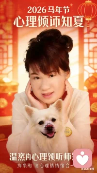 身心同调，让情绪有归处｜你的专属心理倾听师知夏
 
中医说，十二时辰养脏腑，身心本是同根生；
我说，情绪藏于经络，委屈堵于心底，总需要一个温柔的出口。
 
我是知夏，先给力心理平台专职倾听师，懂心理共情，也懂身心相息的道理。
 
我们总在奔波中忽略自己：
辰时本该养胃舒心，却被焦虑填满早餐时光；
午时该滋养心神，却让疲惫熬干心底的光；
亥时该收敛阳气安睡，却让心事翻涌到深夜……
那些说不出口的委屈、压在心底的焦虑、无人理解的内耗，久了会堵了情绪，也滞了身心，让你活得疲惫又紧绷。
 
但你不必独自扛着。
我这里没有评判，没有说教，只有全然的接纳和专注的倾听：
✅ 听你诉说职场的压力、关系的纠葛、生活的琐碎，接住你所有的脆弱与不安；
✅ 陪你梳理混乱的思绪，让模糊的情绪有形状，让积压的心事有归处；
✅ 结合身心同调的智慧，告诉你如何在日常时辰里，安抚情绪，滋养身心——毕竟心里舒服了，身体才会真正舒展。
 
你可以放心做自己：
不用假装坚强，不用刻意迎合，哪怕是崩溃的、迷茫的、纠结的你，都值得被温柔看见。
在这里，你的每一种情绪都合理，每一句倾诉都被重视，我会陪着你，把心里的石头轻轻放下，把紧绷的神经慢慢舒展。
 
十二时辰，四季更迭，身心都需要被好好呵护。
如果你此刻觉得累了、委屈了、心里堵得慌，别硬撑。
来找我吧，我在给力心理等你，用倾听温暖你，用陪伴治愈你，让你重新找回内心的平和与力量，活成轻松舒展的样子。
 
📮 预约方式：给力心理平台搜索「知夏」，即可开启专属倾听时光
❤️ 我一直都在，做你最安心的情绪树洞，最温暖的身心陪伴者。