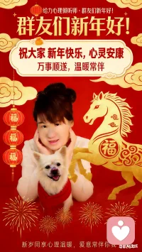 2026丙午马年 · 新春恋爱暖心指南
 
（知夏陪你，把心意说给懂的人听）
 
2026马年新春，正是让心意升温的好时候。不管是想靠近一个人，还是和身边人更合拍，这份不油腻、有分寸的指南，或许能帮到你——
 
追求期：用真诚拉近距离
 
开场别群发，做个懂她的人
对事业型女生说：“马年愿你一马当先，发光时我在旁为你鼓掌。”
对温柔型女生讲：“过年好呀，愿你的2026，被稳稳的温柔接住。”
也可以聊聊年味：“家里在炸丸子，你那儿过年必吃的是啥？”
 
行动比花钱更暖
不必送贵礼，小马红绳、她爱吃的小零食就很好，附句：“看到就想起你，新年图个顺意。”
 
其实过年最累的是心——被催婚、被比较，委屈没处说。这时候有人愿意听，比任何礼物都珍贵。
 
稳定期：把爱藏在细节里
 
安全感是最好的情话
朋友圈不用长篇大论，一句“马年有你，就是最好的年”就够。
亲戚追问时护着她：“我们按她的节奏来，不急。”
 
细节里的温柔最动人
她走累了，默默倒杯温水、帮她揉揉脚；她随口提的小事，悄悄记下来慢慢实现。
烟花下说句实在话：“2026，我想做你累了能靠的人。”
 
避坑提醒：简单点，感情更顺
 
不自我感动、不攀比红包、不冷战、给彼此空间——舒服的关系，从尊重开始。
 
知夏想对你说
 
感情里的难，从来不是缺套路，而是缺个懂你的人。
 
过年这段时间，是不是有人：
 
- 想追的人没回应，心里空落落？
- 恋爱里总内耗，夜里翻来覆去睡不着？
- 被催婚催到烦躁，连家都不想回？
- 委屈压在心里，翻遍通讯录不知道跟谁说？
 
我是给力心理倾听师·知夏。
你可以把纠结、难过、烦躁都倒给我，我不评判、不催你“快点好起来”，就安安静静听你说。
 
想通通话聊聊吗？私信我，咱们慢慢捋顺心里的结。
 
2026马年，愿你有人懂、有人疼，心有归处，爱有回应。