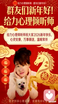 这个年，你是不是也被“催婚”的声音裹得喘不过气？
 
亲戚的碎碎念像循环播放的背景音，爸妈的眼神里藏着没说出口的急，明明想好好过年，却总在“单身”这两个字上被戳中软肋，心里又闷又堵。
 
其实啊，这种郁闷和压抑，不用自己扛着。
 
我是给力心理的倾听师知夏，见过太多和你一样的故事——有人怕辜负家人的期待，有人烦透了被过度关注，有人明明享受单身，却架不住周遭的“好意”。
 
你可以跟我说说：
是饭桌上被追问的尴尬，
是躲不开的相亲安排带来的压力，
还是心里那点“为什么只有我还单着”的自我怀疑……
 
不用假装轻松，不用强颜欢笑，在这里，你说的每一句话都会被认真接住。
 
有情绪，就聊聊吧，我在这儿等着。