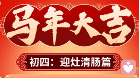 初四清肠指南 | 给肠胃放个假，让身心轻盈迎灶神