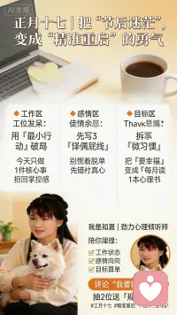 【正月十八 | 爱情和工作，都需要「精准重启」的勇气】
 
☕️ 职场篇：
节后返工第N天，你是不是：
▫️ 对着电脑屏幕，大脑持续空白
▫️ 工作群消息99+，点开就想逃
▫️ 去年的计划还没实现，今年的目标又难产
 
💡 心理学小技巧：
「5分钟启动法」：从最简单的任务开始（比如整理桌面），用微小的成就感激活状态。
 
❤️ 爱情篇：
被催婚的焦虑还没退散，你是否：
▫️ 相亲时总在「条件匹配」里打转
▫️ 对感情既期待又害怕受伤害
▫️ 明明想靠近，却总在关系里患得患失
 
✨ 情感重启指南：
「3问清单」：
 
1. 我最不能妥协的择偶标准是什么？
2. 上一段感情教会我什么？
3. 理想中的亲密关系，是「有人陪」还是「懂我心」？
 
我是知夏，懂你在「职场与爱情」里的双重迷茫：
✅ 帮你拆解工作焦虑，找到「精准发力点」
✅ 陪你梳理感情困惑，明确「真实需求感」
✅ 用「职场情感双重启法则」，让生活重回掌控
 
💌 今日互动：
评论区留一句「我要双重启」，抽3位送「职场/情感梳理锦囊」（含：15分钟专属倾听+定制行动方案）
 
#正月十八 #双重启计划 #给力心理知夏 #情绪树洞配图