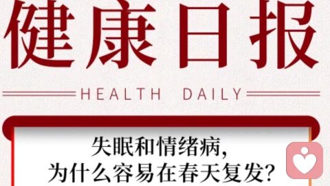 ?春季失眠焦虑？中医揭秘「肝疏泄失衡」之谜