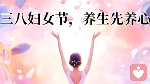 ?女神节特辑 | 养生先养心，做自己的疗愈师
