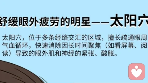 护眼时刻 | 轻按太阳穴，为眼睛卸下疲惫的行囊