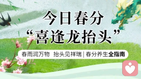 ?春分遇龙抬头 | 阴阳平衡正当时,龙跃春分养生指南