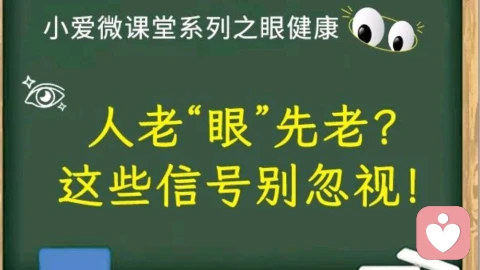 ?️人老「眼」先老？这些预警信号别等失明才懂！