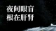 ?夜盲如灯灭？中医揭示「肝肾亏虚」才是根源！\n