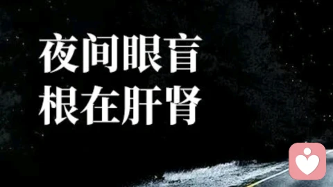 ?夜盲如灯灭？中医揭示「肝肾亏虚」才是根源！\n